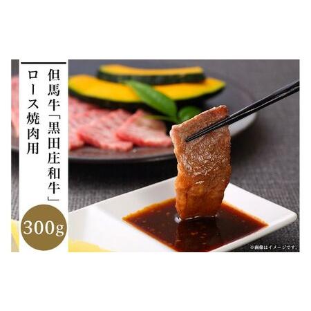 ふるさと納税 但馬牛「黒田庄和牛」ロース焼肉用（300g） 兵庫県