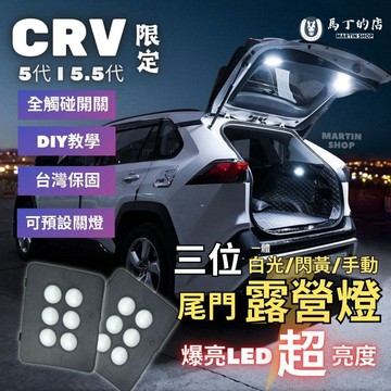 【馬丁】CRV5.5 CRV5 CRV 尾門露營燈 後車箱露營燈 露營燈 原廠露營燈 後車廂燈 LED 尾門燈 配件 燈