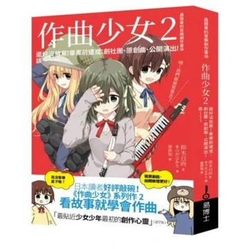 作曲少女2：還好沒放棄！畢業前達成：創社團原創曲公開演出！誒～～～【城邦讀書花園】