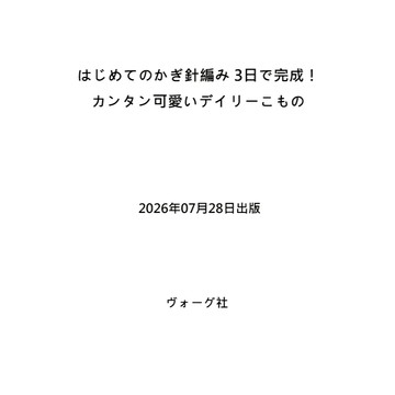 【預購】初次勾針編織3天就完成! 簡單可愛的日常小物《はじめてのかぎ針編み 3日で完成！  カンタン可愛いデイリーこもの　》