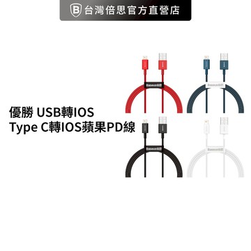 【Baseus倍思】優勝 USB轉IOS / Type C轉IOS蘋果PD線 iPhone充電線 蘋果