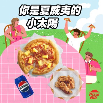【必勝客】6吋個人比薩夏威夷超值套餐 好禮即享券