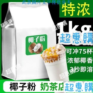 🔥超惠購📢超值促銷🔥優浣熊椰子粉 1kg/袋 衝飲海南特産早餐粉速溶特濃椰奶無蔗糖奶茶店原料