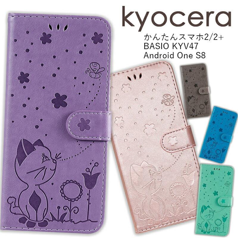 kyocera BASIO KYV47 ケースカバース かんたんスマホ2/2+ケース