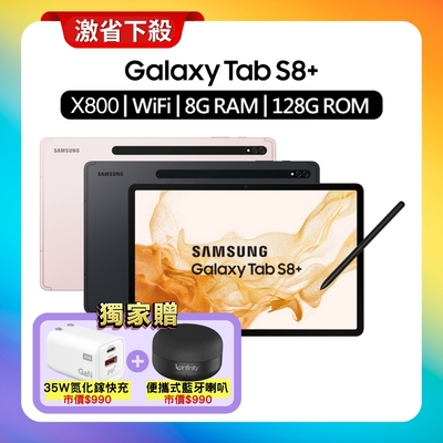 Samsung Galaxy Tab S8+ (X800) 8G/128G Wi-Fi 12.4吋旗艦平板(特優