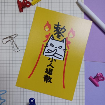 明信片 【小人退散】A6 size
