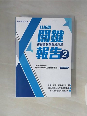 【書寶二手書T4／投資_WF3】分析師關鍵報告2-張林忠教你程式交易_張林忠