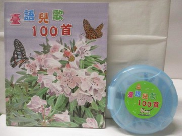 【書寶二手書T7／兒童文學_T5T】台語兒歌100首_1書+10光碟合售