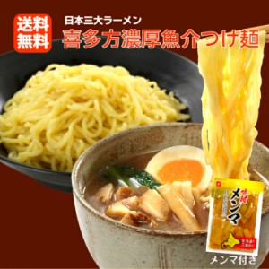 1000円ポッキリ 送料無料 喜多方ラーメンつけ麺 濃厚魚介醤油味 メンマ付き 3食入 喜多方らーめん つけ麺 ラーメン らーめん スープ付き