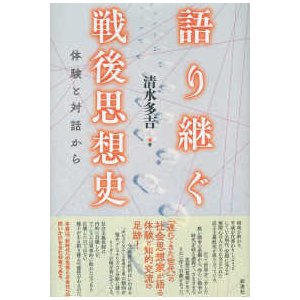 語り継ぐ戦後思想史 体験と対話から