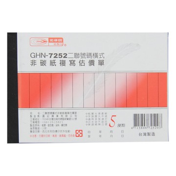 二聯估價單(橫) GHN-7252【九乘九購物網】