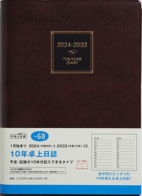 「2024年 手帳 1月始まり No．68 10年卓上日誌 [茶]高橋書店」 Book