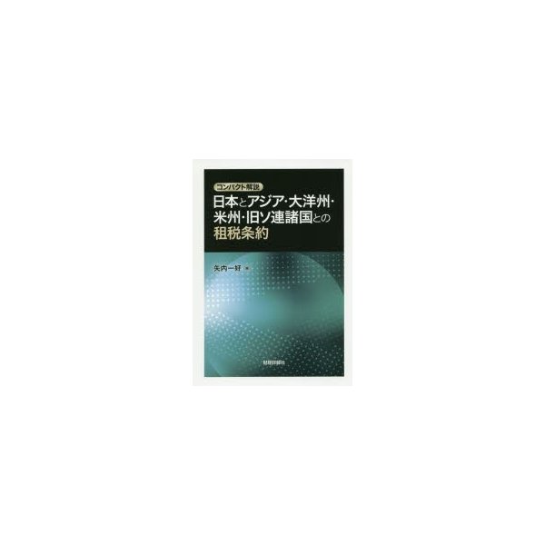 日本とアジア・大洋州・米州・旧ソ連諸国との租税条約 コンパクト解説