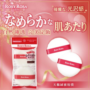 Rosy Rosa天鵝絨蜜粉撲2入