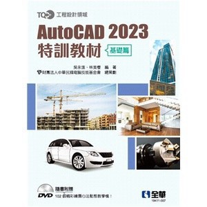 <麗文校園購>TQC+ AutoCAD 2023特訓教材－基礎篇(附範例光碟) 吳永進,林美櫻,電腦技能基金會 9786263282865