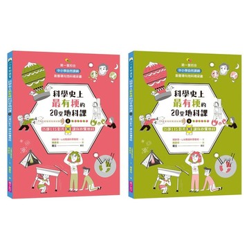 科學史上最有梗的20堂地科課套書 共2冊  胡妙芬  親子天下  上 + 下