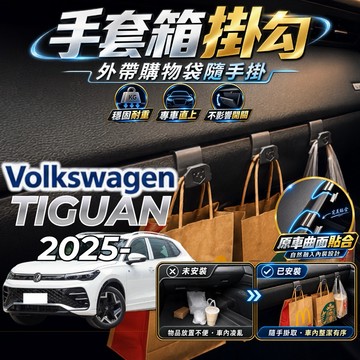 【現貨秒出開發票】 福斯 TIGUAN 2025 專用掛勾 TIGUAN 副駕掛勾 手套箱掛勾 TIGUAN 掛勾