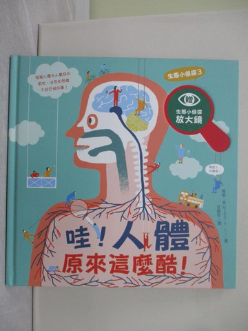 【書寶二手書T1／少年童書_R2J】生態小偵探3：哇！人體原來這麼酷！（附生態小偵探放大鏡）_瑪姬.李