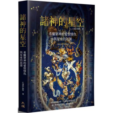 諸神的星空：希臘眾神的愛恨情仇與星座的起源（二版）