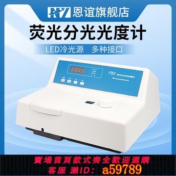 【台灣公司 可打統編】恩誼上海棱光熒光分光光度計實驗室光譜儀F93/F95SF96PRO/F97/F98