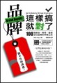品牌這樣搞就對了![二手書_良好]