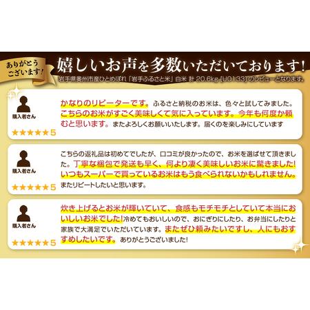 ふるさと納税 3人に1人がリピーター! 米 20kg ＋600g 令和5年産 新米 一等米 東北有数のお米の産地／ 岩手県奥州市産ひとめぼれ 「岩手.. 岩手県奥州市