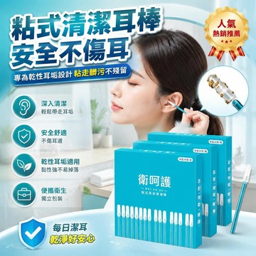 🚀隔日現發🚀衛呵護透明粘耳棒粘耳式掏耳神器挖耳工具可重複用自粘耳朵清潔棒