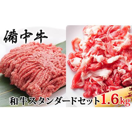 ふるさと納税 ［農林水産大臣賞受賞］備中牛 和牛スタンダードセット 1.6kg 岡山県高梁市