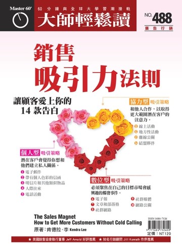 【電子書】大師輕鬆讀 NO.488 銷售吸引力法則