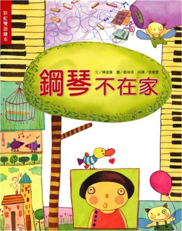 鋼琴不在家[二手書_良好]