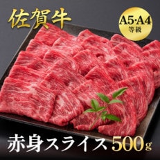 すき焼き、しゃぶしゃぶに佐賀牛赤身スライス500g