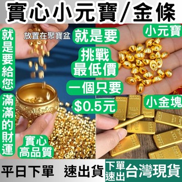 [禮物專區 有現貨 隔日到貨] 一個不用一塊 元寶 金元寶 小元寶 小金條  小擺飾 招財 聚寶盆 招財小物