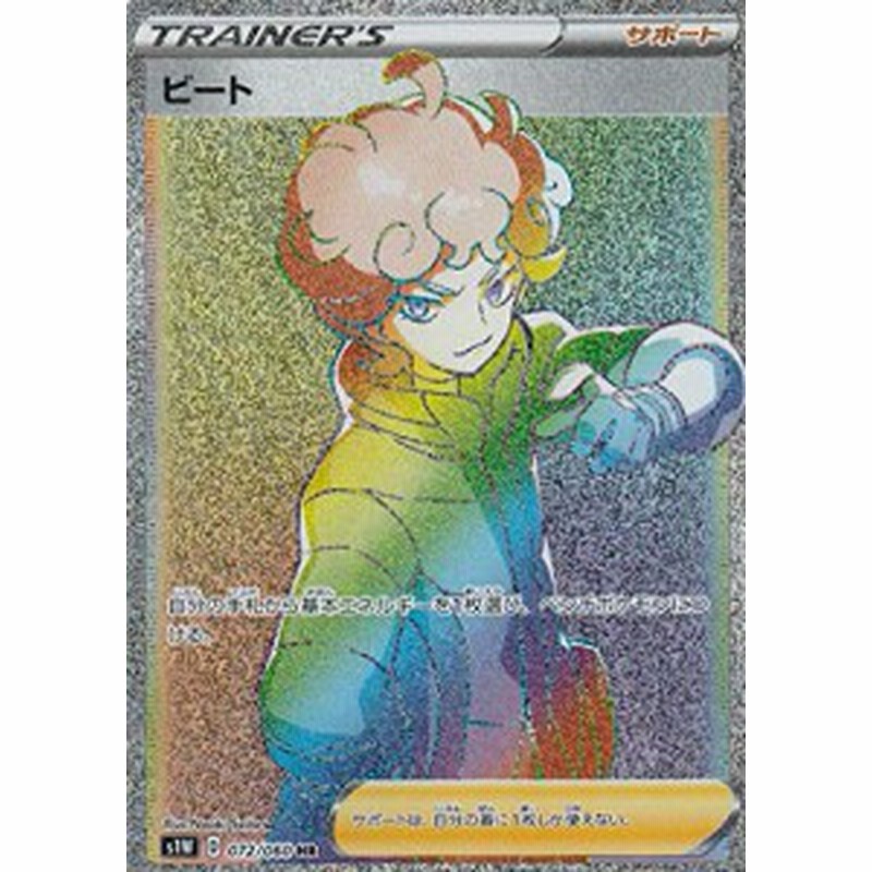 ポケモンカードゲーム S1w 072 060 ビート サポート Hr ハイパーレア 拡 通販 Lineポイント最大1 0 Get Lineショッピング