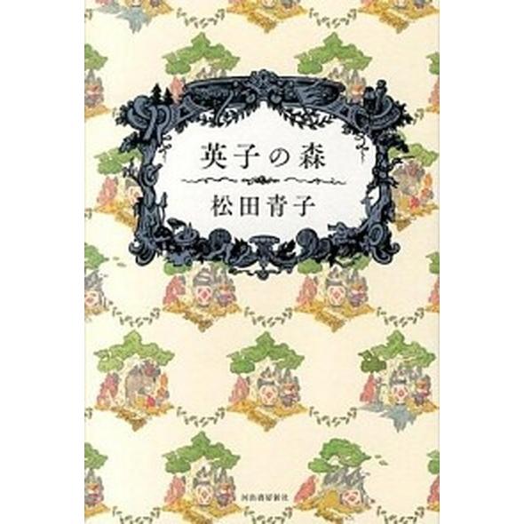 英子の森    河出書房新社 松田青子 (単行本) 中古