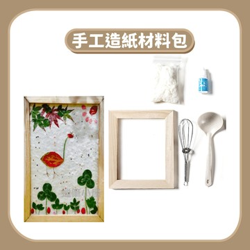 99元免運~【DIY手作】造紙DIY材料包｜手工造紙書籤壓花美勞