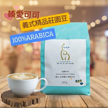 «咖啡象»榛愛可可莊園豆義式咖啡【半磅227g裝】«咖啡機／手沖適用»