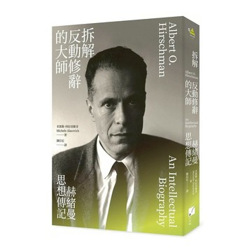 拆解反動修辭的大師：赫緒曼思想傳記