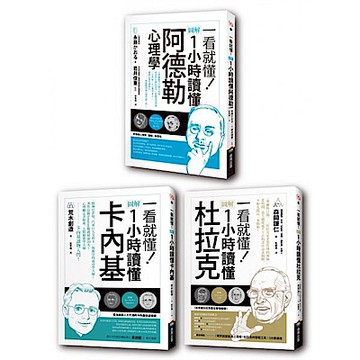 圖解一小時讀懂大師系列：杜拉克+卡內基+阿德勒【城邦讀書花園】