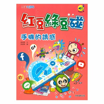 紅豆綠豆碰11：手機的誘惑