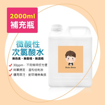 BUBU BOSS-寶寶次氯酸水-微酸性輕巧補充瓶1瓶(2000ml/瓶)