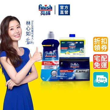 【finish亮碟】洗碗機輔助清潔3件組-光潔劑+軟水鹽+機體清潔劑-加速乾燥 、不留水痕、軟化水質、預防水垢｜官方直營