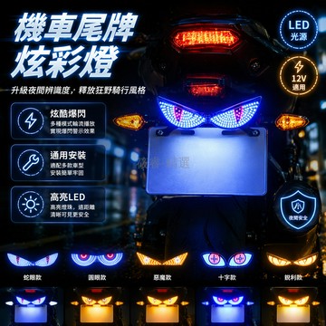 台灣出貨✨ 摩托車牌照燈 爆閃魔鬼眼 半圓螺絲裝飾燈 車牌改裝配件 通用車燈 白色黃色爆閃