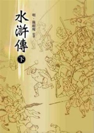 水滸傳（下）[二手書_普通]