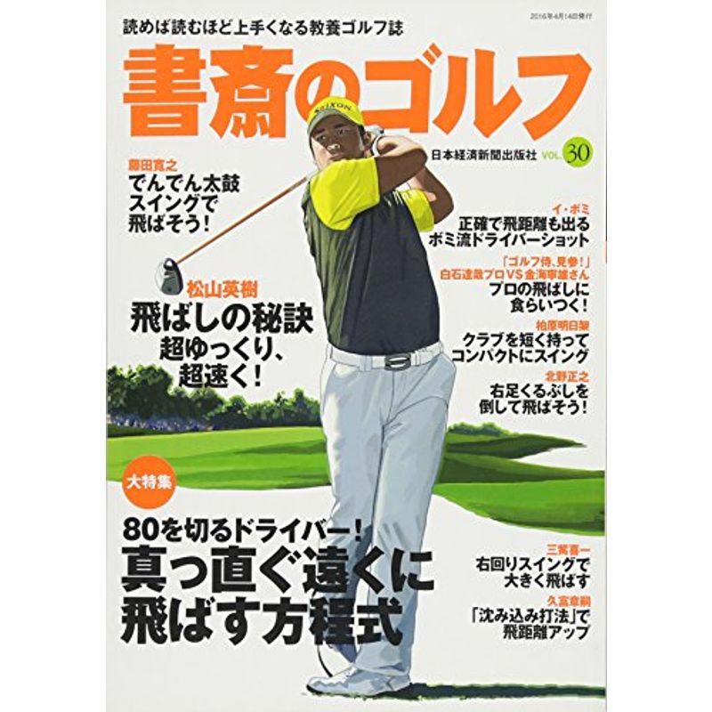 書斎のゴルフ VOL.30: 読めば読むほど上手くなる教養ゴルフ誌