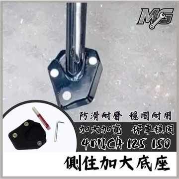 MG部品 SYM 三陽 4MICA 125 150 側住加大 側住底座 螞蟻改裝 4MICA改裝 4MICA