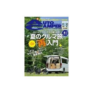 中古車・バイク雑誌 付録付)オートキャンパー 2023年8月号