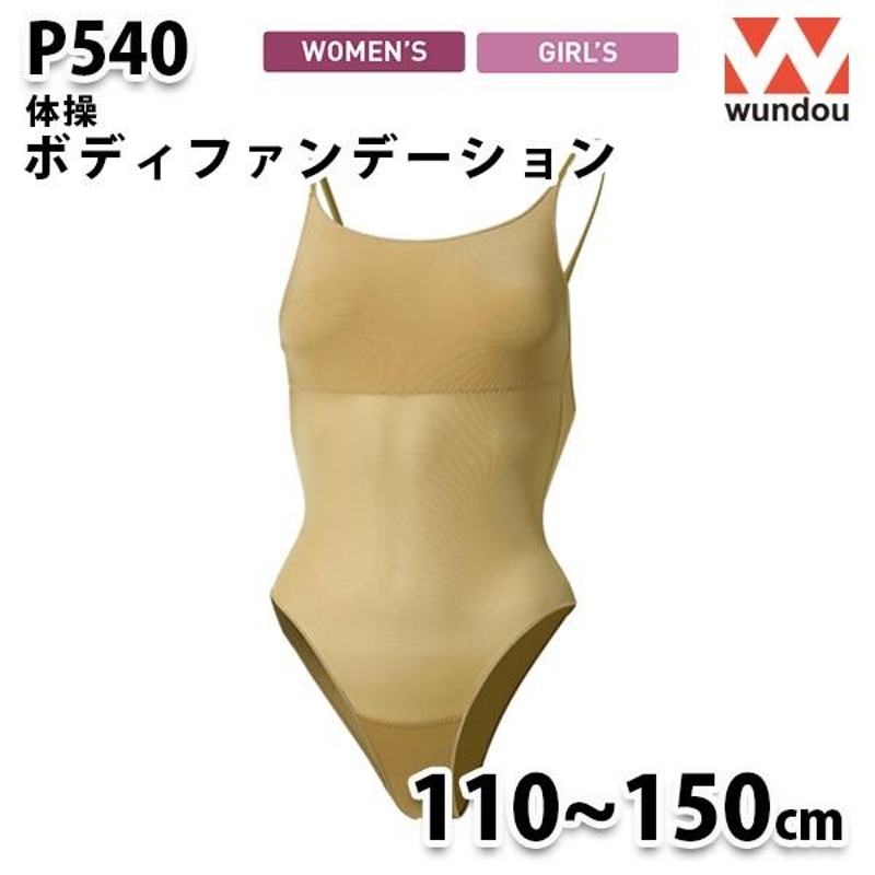 WUNDOU P540 ボディファンデーション〔110から150cm〕 SALEセール