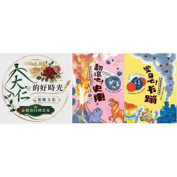 🌹大仁的好時光🌿 ★康軒文教★科普大探索系列【翻滾吧！史東：探索岩石循環的旅程/變身吧！卡蹦：揭開碳循環的祕密】優惠合售