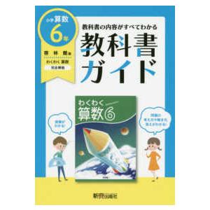 教科書ガイド算数小学６年啓林館版