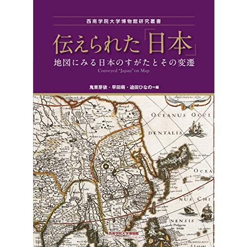 伝えられた 日本 地図にみる日本のすがたとその変遷